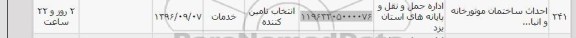 استعلام ,استعلام احداث ساختمان موتورخانه و انبار