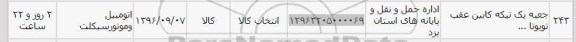 استعلام, استعلام جعبه یک تیکه کابین عقب تویوتا
