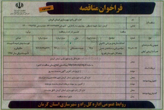 فراخوان مناقصه , فراخوان مناقصه احداث سالنهای ورزشی نوبت دوم 