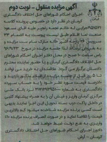 مزایده , مزایده فروش 33 سرویس 26 پارچه آشپزخانه - نوبت دوم