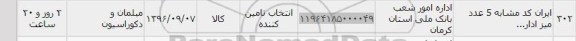 استعلام, استعلام 5 عدد میز اداری...