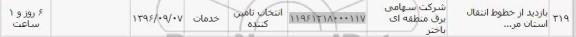 مناقصه , مناقصه بازدید از خطوط انتقال استان