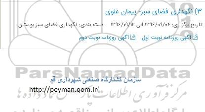 مناقصه, استعلام شیر برقی ...
