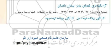 مناقصه, مناقصه نگهداری فضای سبز- پیمان باغبان