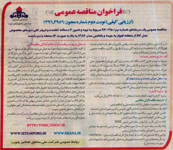 مناقصه ,مناقصه تهیه و تامین 3 دستگاه کامیون کشنده تریلر کفی - نوبت دوم 