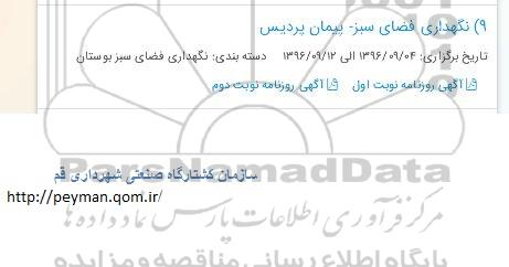 مناقصه, مناقصه نگهداری فضای سبز - پیمان پردیس