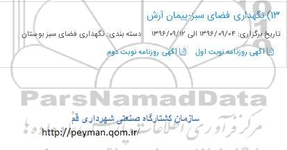 مناقصه, مناقصه نگهداری فضای سبز- پیمان آرش 