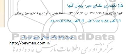 مناقصه, مناقصه نگهداری فضای سبز- پیمان گلها