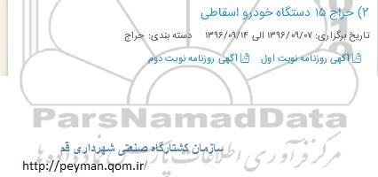 مزایده, مزایده 15 دستگاه خودرو اسقاطی