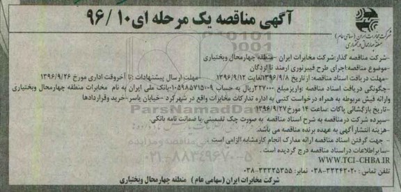 آگهی مناقصه یک مرحله ای , مناقصه اجرای طرح فیبرنوری ارمند 