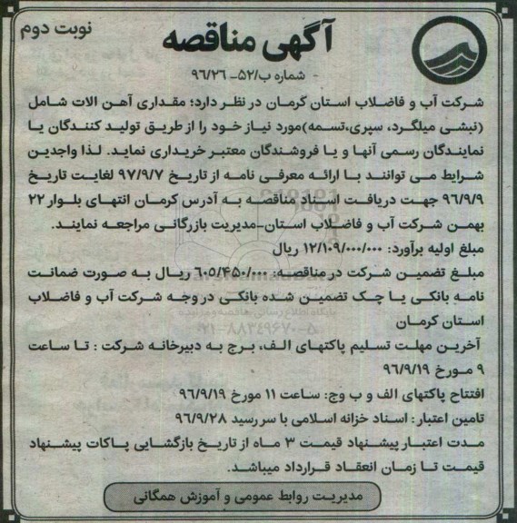 آگهی مناقصه, مناقصه خرید مقداری آهن آلات شامل (نبشی میلگرد، سپری، تسمه) - نوبت دوم