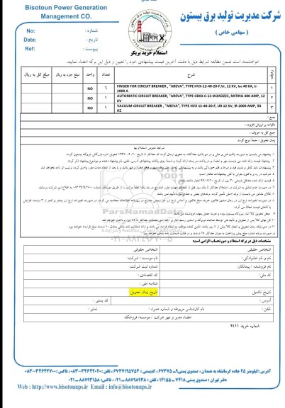 استعلام , استعلام FINGER FOR CIRCUIT BREAKER AREVA ....