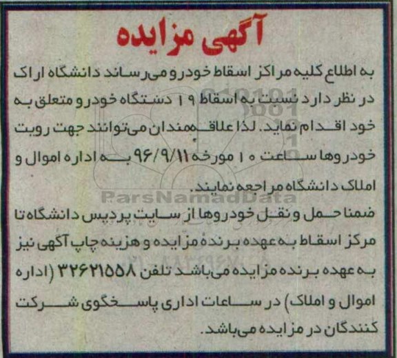 مزایده,مزایده اسقاط 19 دستگاه خودرو