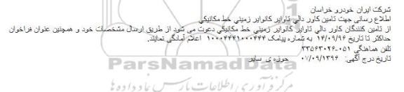 فراخوان، فراخوان تامین کاور دالی تاوایر كانوایر زمینی خط مكانیكی