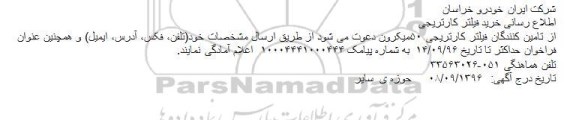 فراخوان، فراخوان فیلتر کارتریجی 50 میکرون 
