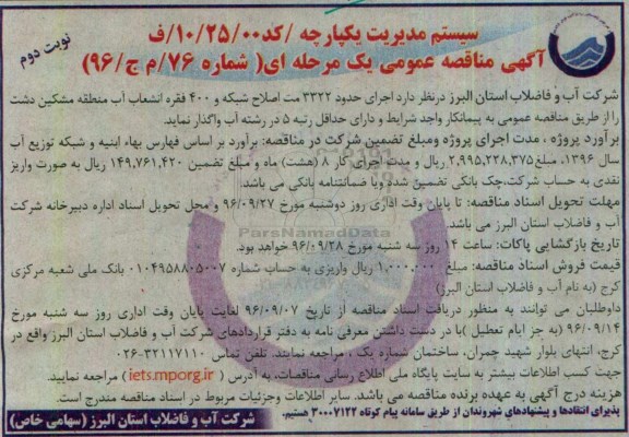 آگهی مناقصه عمومی یک مرحله ای ، مناقصه اجرای حدود 3322 متر اصلاح شبکه و 400 فقره انشعاب آب نوبت دوم