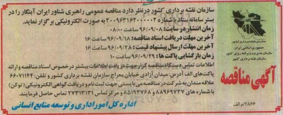 آگهی مناقصه، مناقصه راهبری شناور ایران آبنگار