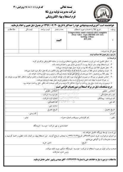 استعلام بهاء , استعلام Temperature a mot control valve complete 3way valve