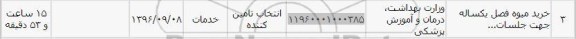استعلام, استعلام خرید میوه فصل 