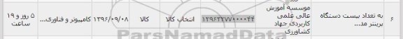 استعلام , استعلام تعداد بیست دستگاه پرینتر 