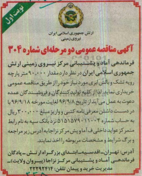 مناقصه , مناقصه مقدار 90.000 متر پارچه رویه تشک