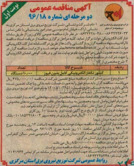 آگهی مناقصه عمومی ، مناقصه کنتور تکفاز الکترونیکی