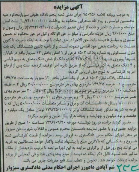 مزایده,مزایده ششدانگ منزل مسکونی بخش دوازده سبزوار