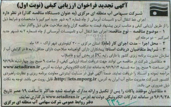آگهی تجدید فراخوان ارزیابی کیفی, فراخوان اجرای خط انتقال آب و تاسیسات آبرسانی- تجدید