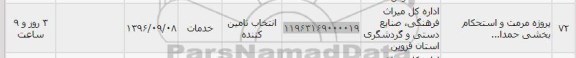 استعلام,استعلام پروژه مرمت و استحکام
