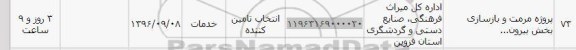 استعلام,استعلام پروژه مرمت و بازسازی بخش بیرون