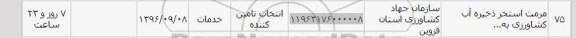 استعلام,استعلام مرمت استخر ذخیره آب کشاورزی 