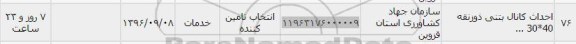 استعلام ,استعلام احداث کانال بتنی 