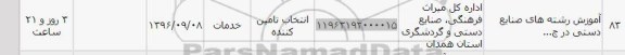 استعلام, استعلام آموزش رشته های صنایع دستی 