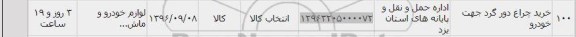 استعلام , استعلام خرید چراغ دور گرد جهت خودرو