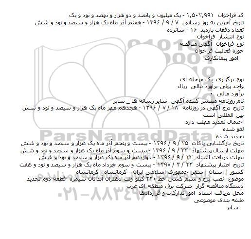 مناقصه نصب برج و سیم کشی