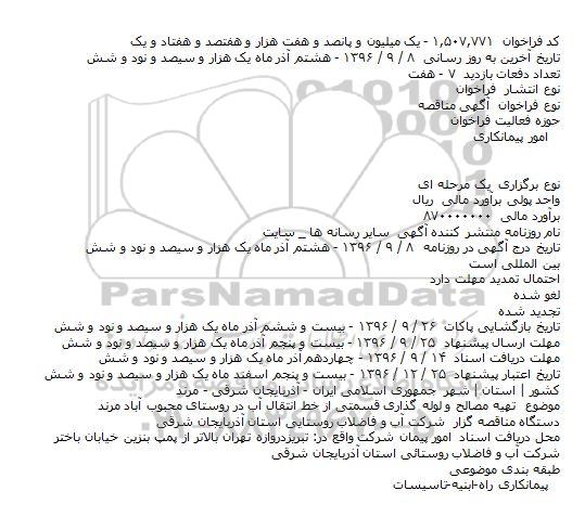 آگهی مناقصه, مناقصه  تهیه مصالح و لوله گذاری قسمتی از خط انتقال آب