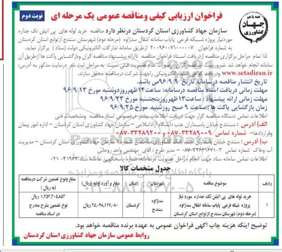 فراخوان ارزیابی کیفی و مناقصه عمومی یک مرحله ای, فراخوان خرید لوله های پی اتیلن تک جداره - نوبت دوم