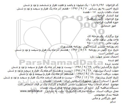 مناقصه, مناقصه انجام خدمات بیمه مسئولیت مدنی کارفرما و کارکنان...