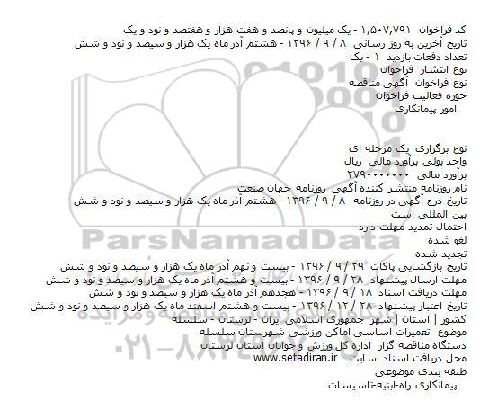 مناقصه تعمیرات اساسی اماکن ورزشی  