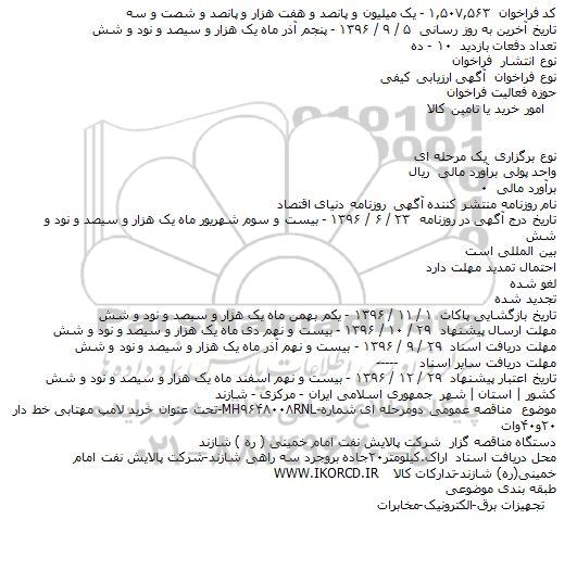 مناقصه , مناقصه خرید لامپ مهتابی خط دار