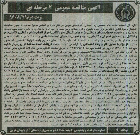 آگهی مناقصه عمومی 2 مرحله ای, مناقصه واگذاری انجام خدمات مشاوره شغلی -نوبت دوم