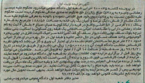 مزایده,مزایده یکباب خانه مساحت 188.56مترمربع