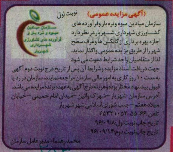 آگهی مزایده عمومی , مزایده اجازه بهره برداری از کانکس ها و غرف سطح شهر