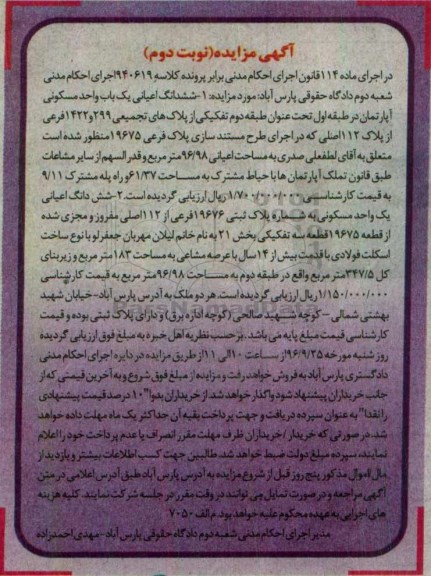 مزایده,مزایده ششدانگ اعیانی دو باب واحد مسکونی نوبت دوم