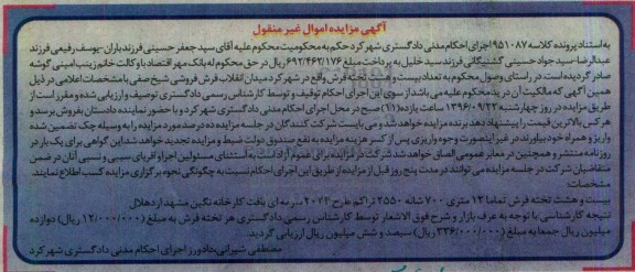 آگهی مزایده اموال غیر منقول , مزایده فروش فرش