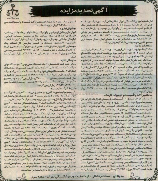 مزایده, تجدید مزایده ملک و تاسیسات کارخانه...