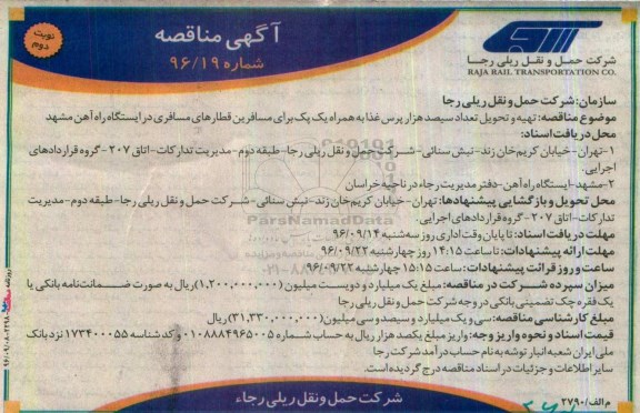 آگهی مناقصه, مناقصه تهیه و تحویل تعداد سیصد هزار  پرس غذا (نوبت دوم)