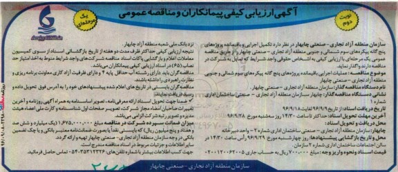 آگهی ارزیابی کیفی پیمانکاران و مناقصه عمومی یک مرحله ای، ارزیابی کیفی عملیات اجرایی باقیمانده پروژه های پنج گانه پیکره های سوم شمالی و جنوبی (نوبت دوم)