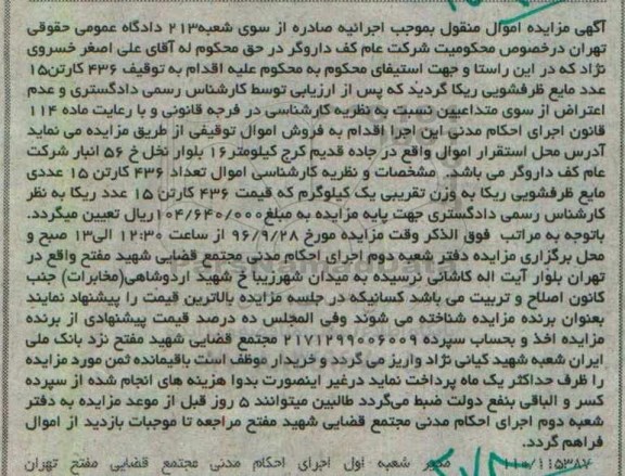 آگهی مزایده اموال منقول, مزایده تعداد 436 کارتن 15 عددی مایع ظرفشویی ریکا