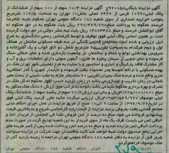 مزایده,مزایده 10.4 سهم از صد سهم از ششدانگ پلاک ثبتی
